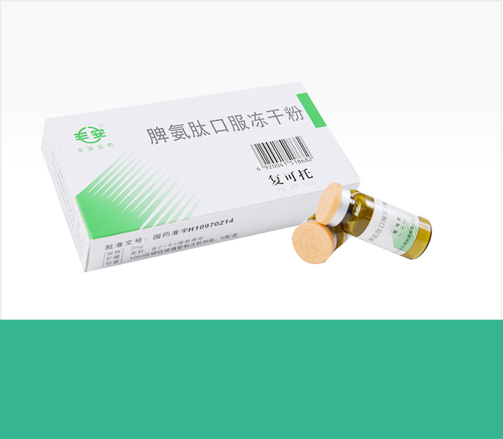双向免疫调节剂脾氨肽口服冻干粉隆重招商