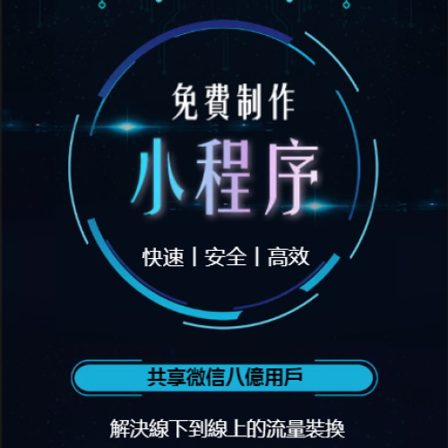 免费制作小程序