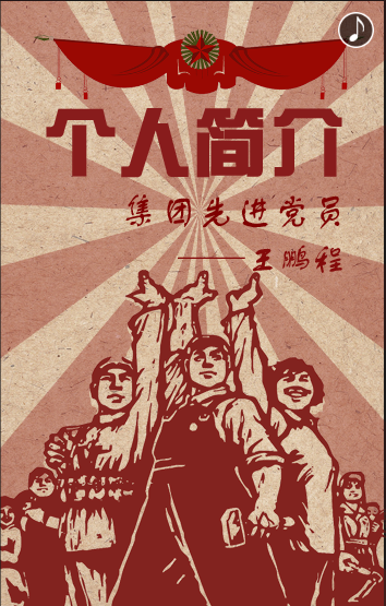 集团先进党员王鹏程