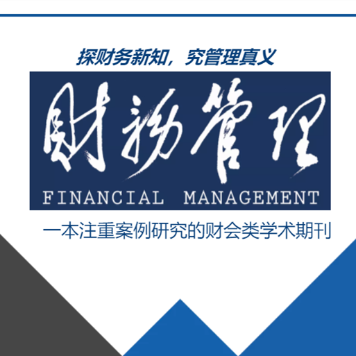 《财务管理》杂志简介