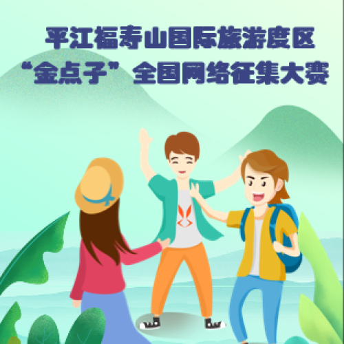 平江福寿山国际旅游度假区“金点子”全国网络征集大赛