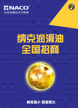 纳克润滑油，全国招商