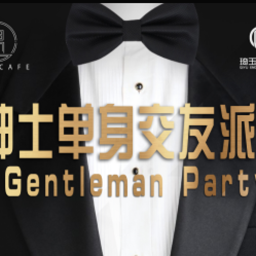 你还有对象未领取：绅士单身交友派对