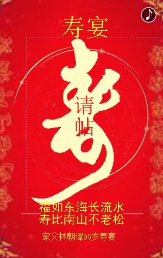 老爷子林朝谭九十岁大寿请帖