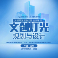 文创灯光的规划与设计