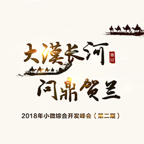 大漠长河 问鼎贺兰