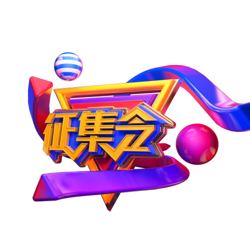 节目征集令