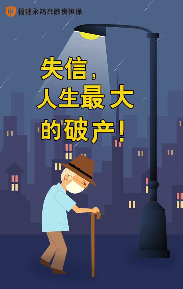 失信,人生最大的破产!