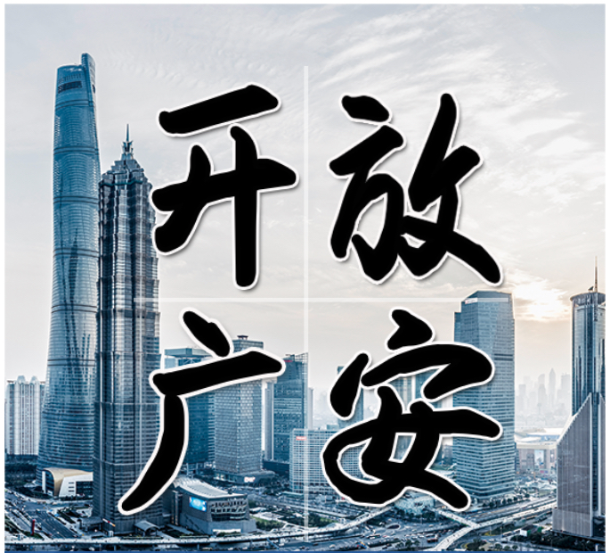 西博会看广安——开放广安