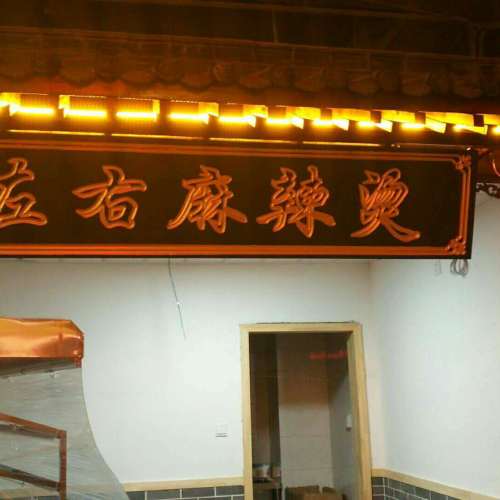 左右麻辣烫开业啦！！
