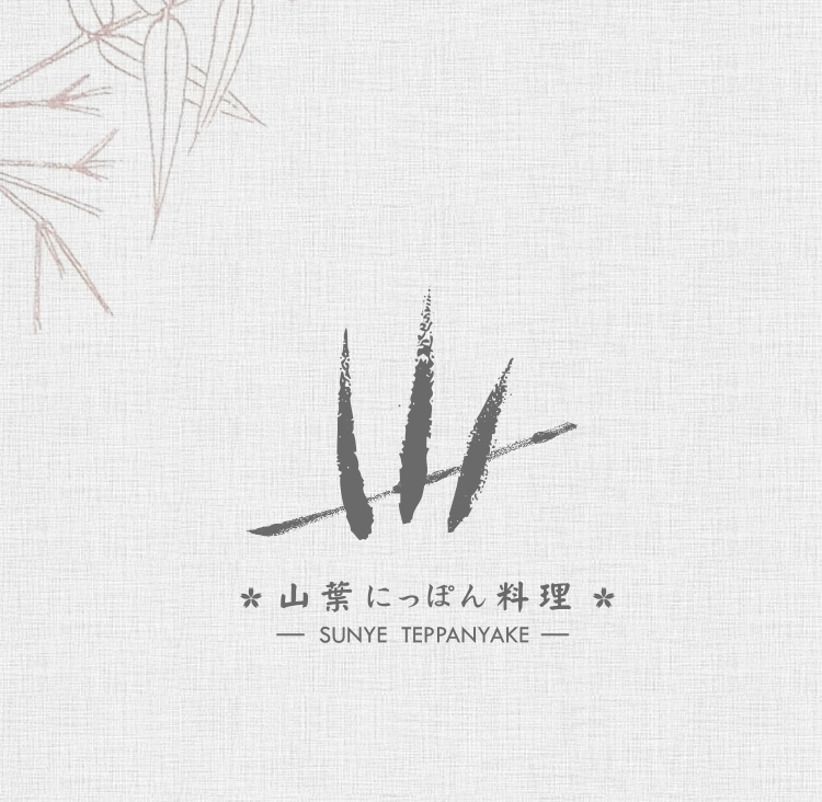 山葉料理铁板烧盛大试业