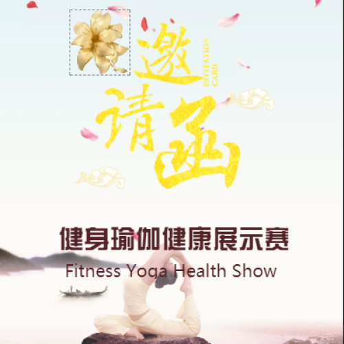 {{微信昵称}}2018年青海省健身瑜伽健康展示赛