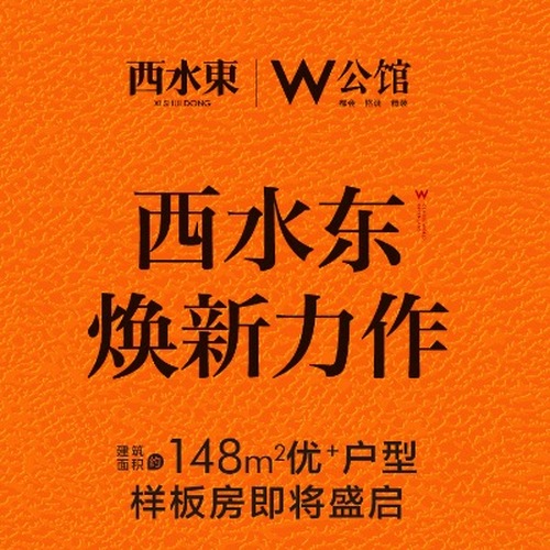 西水东，焕新力作