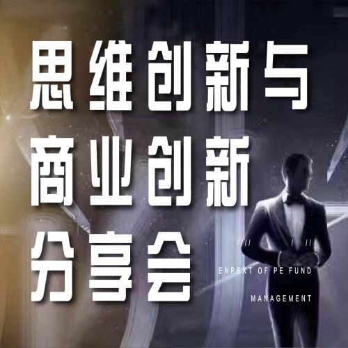 思维创新与商业创新分享会——云鼎基金·云尚书院·云骢伍期大课