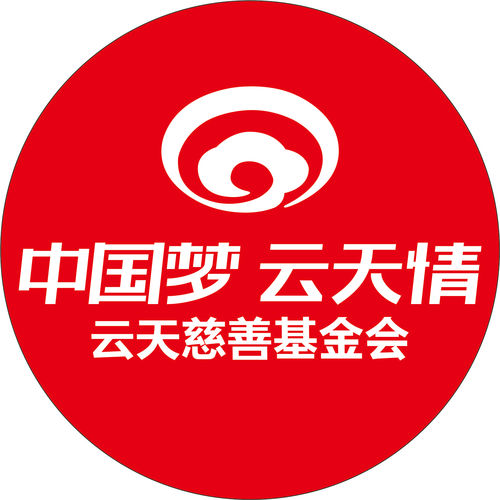 云天慈善基金会简介