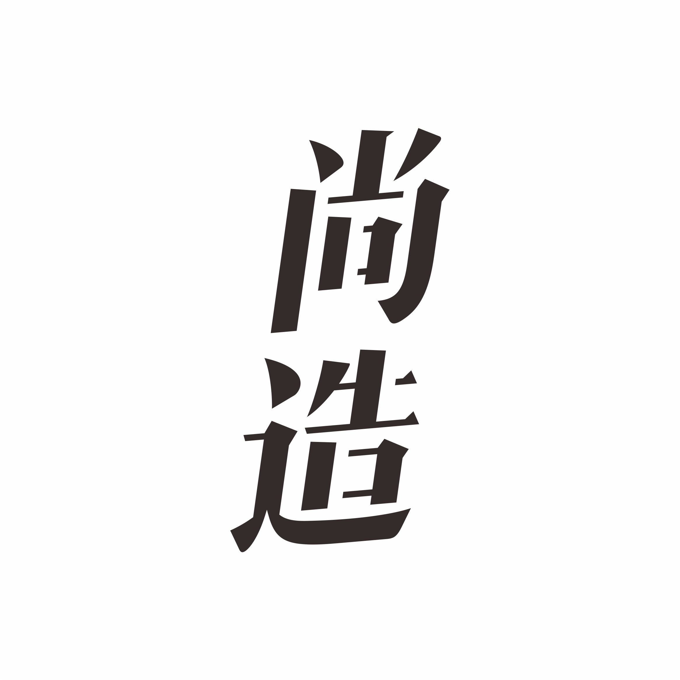 《尚造》自媒体内容征集！