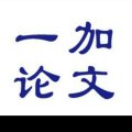 一加论文