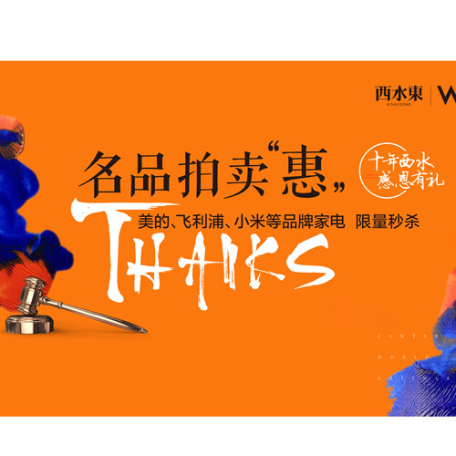 名品拍卖“惠”