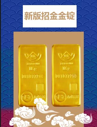 新版招金金锭增加防伪标识