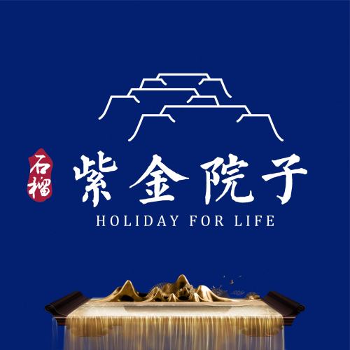 石榴紫金院子