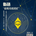 “极简无忧挖矿”首选衡链！