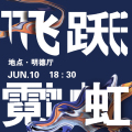 飞跃霓虹小测试