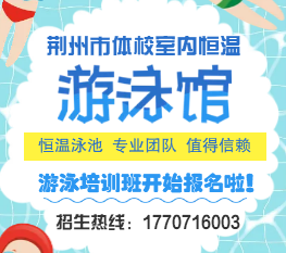 荆州市体校恒温游泳馆
