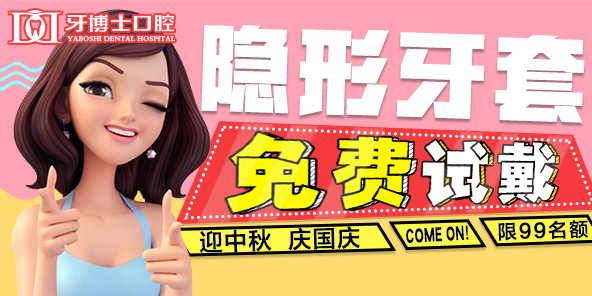 迎中秋 庆国庆 隐形牙套免费试戴