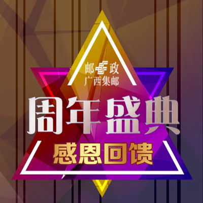 周年盛典 感恩回馈