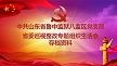 中共山东省鲁中监狱八监区党支部省委巡视整改专