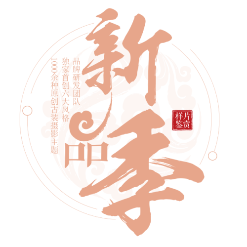 醉唐风新品第④季