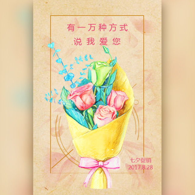 七夕 520 情人节 鲜花促销