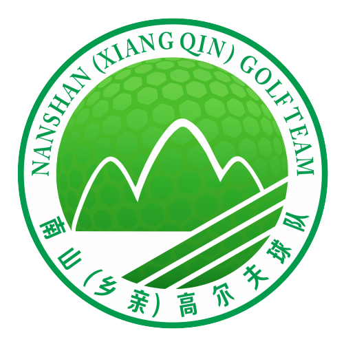 南山（乡亲）高尔夫球队简介
