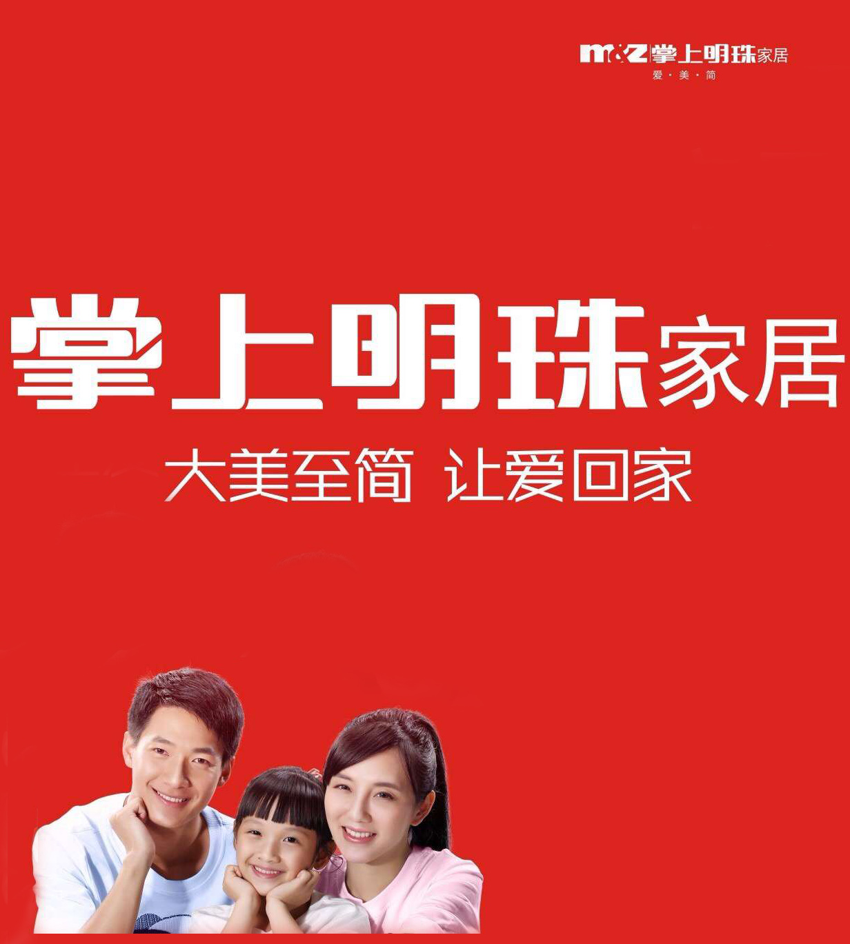 掌上明珠家居--大美至简 让爱回家