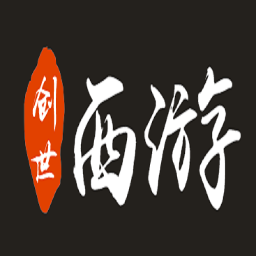 创世西游