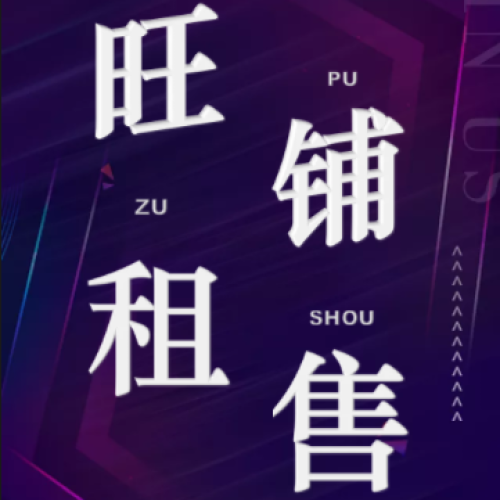 [副本]旺铺租售