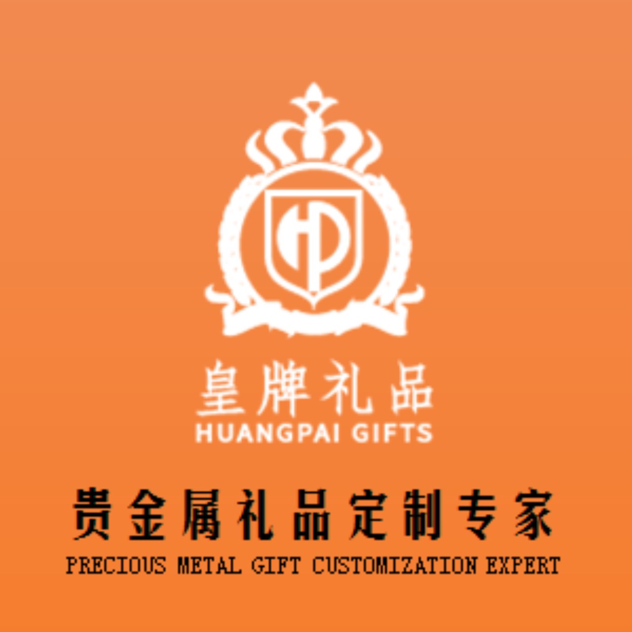 皇牌礼品