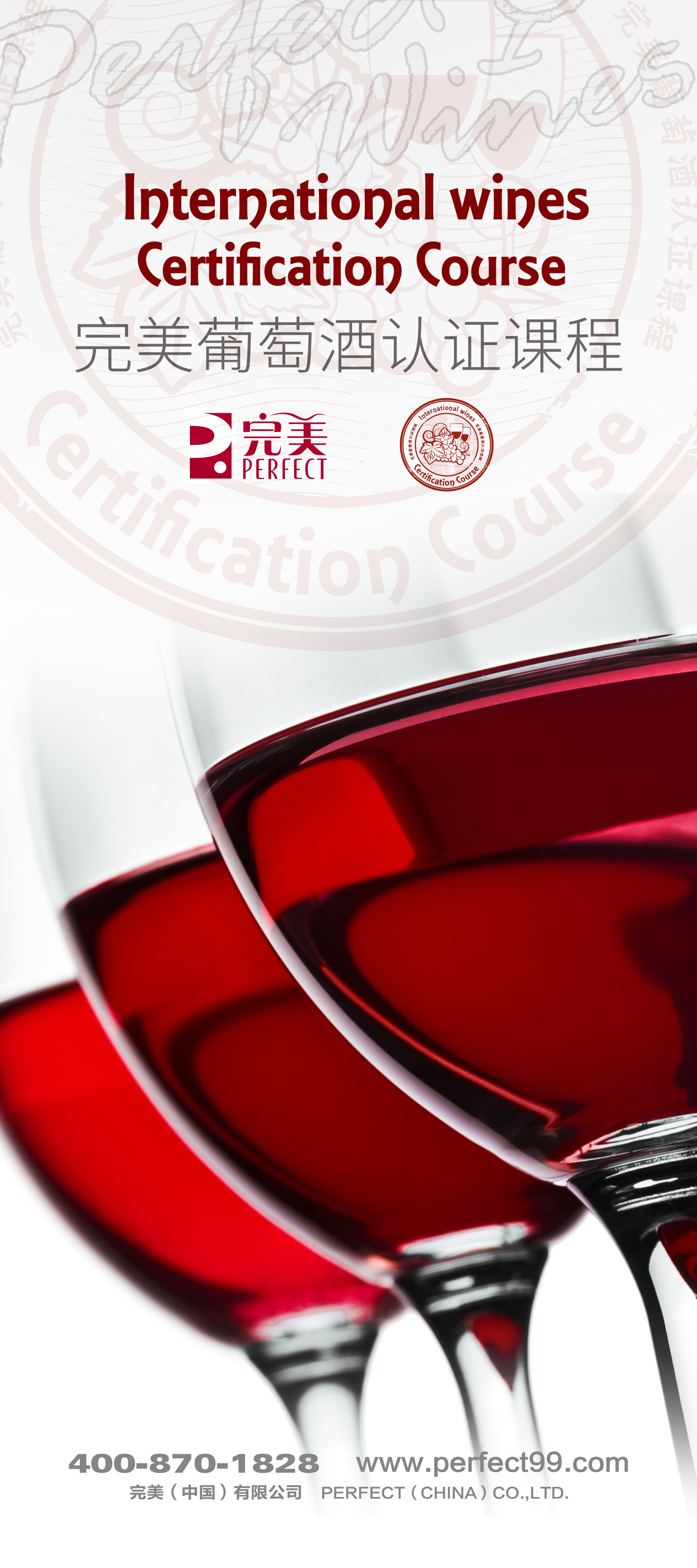 2018年完美国际葡萄酒奖励计划
