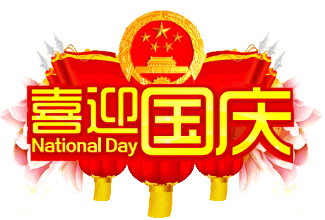 这是史上最牛的国庆祝福，送给你！