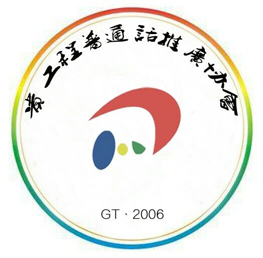 普通话推广协会——普通话培训