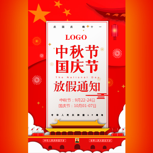 中秋国庆放假通知 企业公司祝福贺卡通用