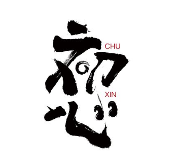 《不忘初心》一首新歌献给你们