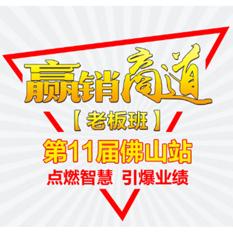 第11届《赢销商道》—老板班佛山站招募（8.20-22）