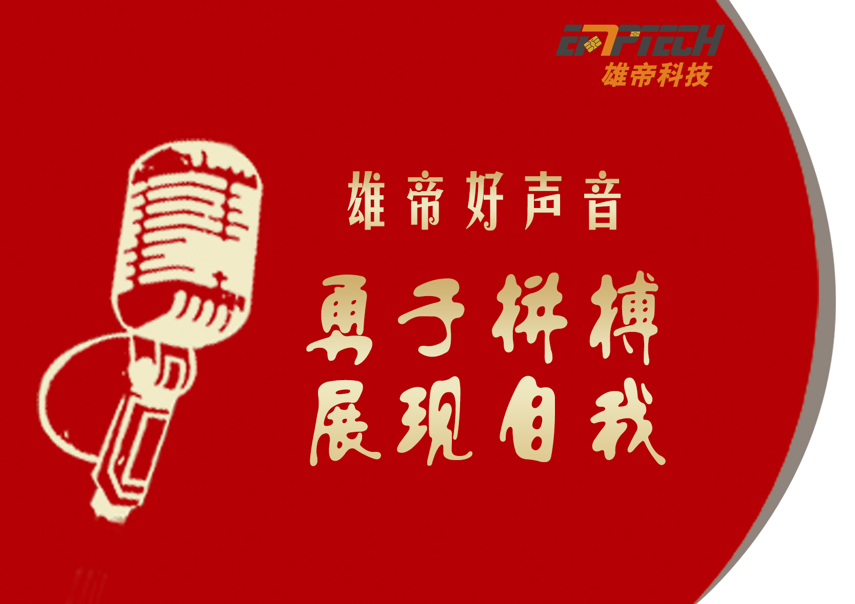 雄帝好声音，唱响盛夏季