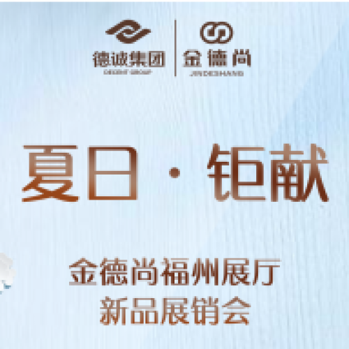 金德尚福州展厅6月新品展销会