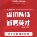 同步齿科诚聘英才