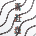 文化交流部，晚上来看电影。