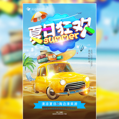 夏日狂欢 旅游季 旅行介绍 旅游公司 清新