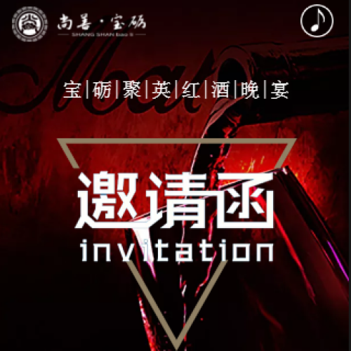 宝砺聚英红酒晚宴邀请函