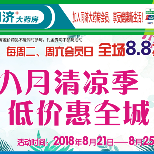 同济大药房会员回馈第十二季